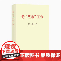 正版 2022 论三农工作 普及本32开 中央文献出版社 关于农业