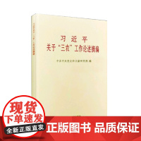 [正版 量大从优] 习近平关于“三农”工作论述摘编 大字本