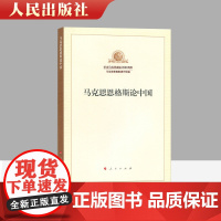 正版马克思恩格斯论中国纪念马克思诞辰200周年马克思恩格斯