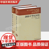 正版 剑桥中华民国史1912-1949年上下卷 共2册 中国社会科学