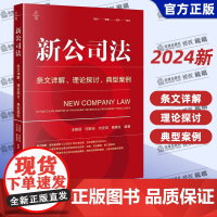 作者亲签 2024年新公司法:条文详解 理论探讨 典型案例 王艳丽