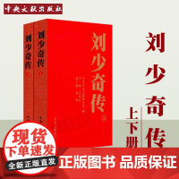 正版 刘少奇传1898-1969(上下)(平) 16开上下2册 金冲及 主编 中