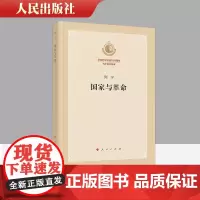 正版 国家与革命(纪念列宁诞辰150周年列宁著作特辑)列宁