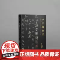 李宗瀚研究——临川李氏善本碑帖录