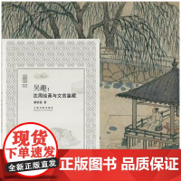 吴趣:沈周绘画与文官鉴藏