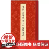 古今楹联经典:曾熙 李瑞清 张大千楹联百品