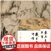 戴本孝研究书系:《戴本孝年谱》《戴本孝评传》