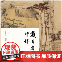 戴本孝研究书系:《戴本孝评传》