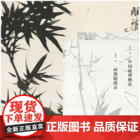 湖山艺丛:吴茀之《画微随感录》《中国画理概论》