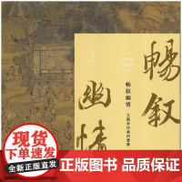 畅叙幽情:文图学诗画四重奏 / 衣若芬著