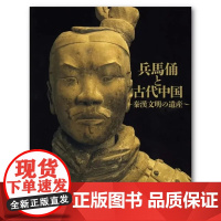 兵马俑与古代中国—秦汉文明的遗产(日文版)