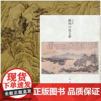 梦见苏州——明·清时代的都市与绘画(日文版)