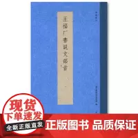 书谱丛刊:王福厂书说文部首