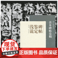 碑帖鉴定浅说(马子云著)/善本碑帖论稿(施安昌著)合售