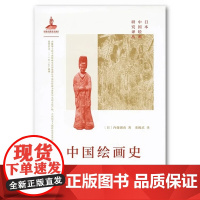 日本“中国绘画研究”译丛:中国绘画史 / 内藤湖南著