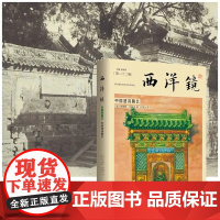 西洋镜·中国建筑陶艺 / 恩斯特·伯施曼著