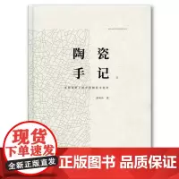 陶瓷手记2亚洲视野下的中国陶瓷文化史