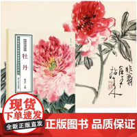 陆抑非课徒稿·牡丹