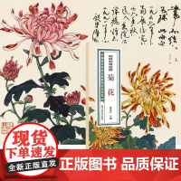 陆抑非课徒稿·菊花