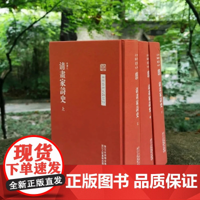 中国艺术文献丛刊:清画家诗史(上中下)