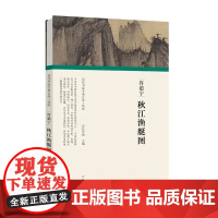 历代书画手卷百品·秋江渔艇图 / 许道宁