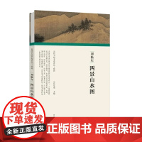 历代书画手卷百品·四景山水图 / 刘松年