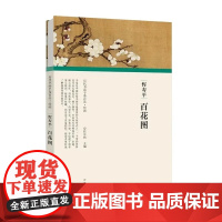 历代书画手卷百品·百花图卷 / 恽寿平