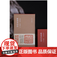 秋水斋金石丛刊:钟矞申(钟以敬)印存(红装编号典藏本)