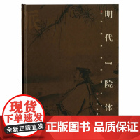 画派:明代“院体”(特惠)精装