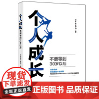 个人成长:不要等到30岁以后 未来生存 你需要的不是经验