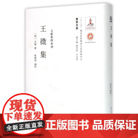 王徵集(精)/文献整理系列/关学文库