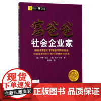 富爸爸社会企业家/富爸爸财商教育系列