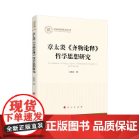 章太炎《齐物论释》哲学思想研究(国家社科基金丛书—哲学)