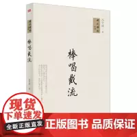 棒喝截流 禅风佛韵系列 冯学成 佛学/哲学/国