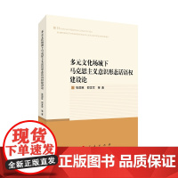 多元文化场域下马克思主义意识形态话语权建设论