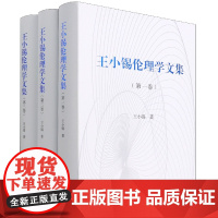 王小锡伦理学文集(共3册)(精)