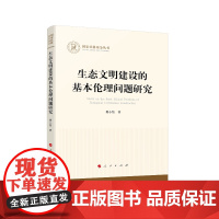 生态文明建设的基本伦理问题研究/国家社科基金丛书