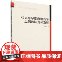 马克思早期政治哲学思想的演变和发展