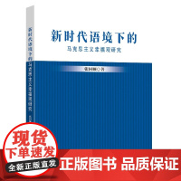 新时代语境下的马克思主义幸福观研究