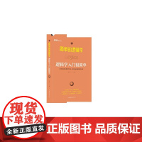 简单的逻辑学(逻辑学入门很简单)