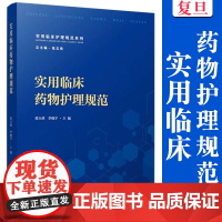 实用临床药物护理规范 张玉侠,李晓宇 复旦大学出版社 护理学 临床 药物