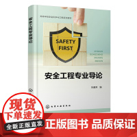 安全工程专业导论 朱建芳安全工程专业概况 安全工程专业毕业生的6类日常工作内容 专业就业 高等院校安全工程专业导论课程教