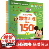 迪士尼学前思维训练闯关150题1-4 全4册 人民邮电出版社