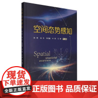 空间态势感知 耿文东 国防工业出版社 工业技术 新华正版书籍