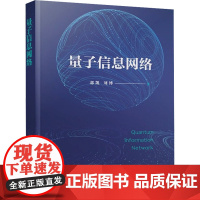 量子信息网络 郭凯 国防工业出版社 计算机/网络 网络与数据通信 新华正版书籍