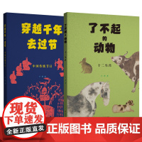 穿越千年去过节—中国传统节日+了不起的动物—十二生肖 儿童青少读物中国传统文化风俗习惯十二生肖文化读本 山东美术出版