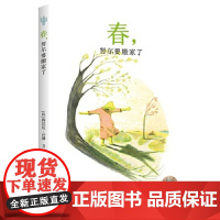 仙人掌感受世界桥梁书 春,努尔要搬家了 [比]梅拉尼·吕滕 外国儿童文学 少年儿童出版社