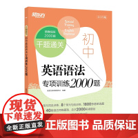 新东方 千题通关 初中英语语法专项训练2000题 七八九年级千题通关系列一本练透初中英语主题写作中考阅读理解完形填空专项