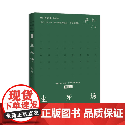 生死场 萧红 著 以哈尔滨近郊农村为生活场景 描述九一八事变前后三个农村家庭的生死悲欢 长江文艺出版社 新华正版书籍