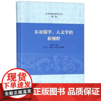 东亚儒学人文学的新视野(精)/东北亚儒学研究丛书